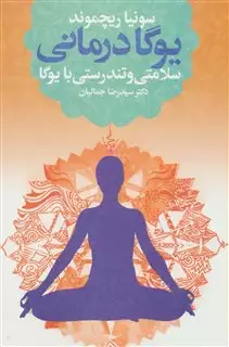 یوگا درمانی