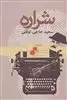 شراره