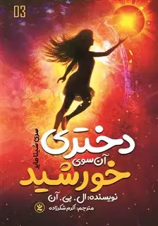 دختری آن سوی خورشید