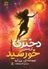 دختری آن سوی خورشید
