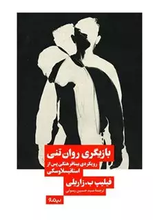 بازیگری روان تنی