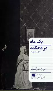 یک ماه در دهکده