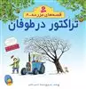 قصه های مزرعه8_تراکتور در طوفان