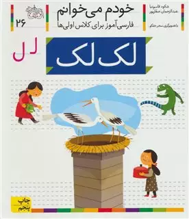 خودم می خوانم 26/ لک لک