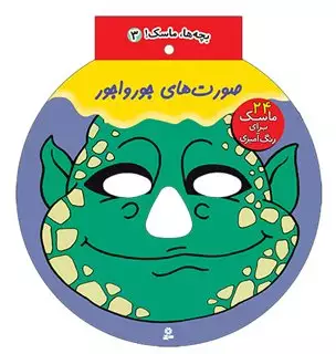 بچه ها ماسک ! 3: صورت های جور واجور