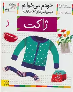 خودم می خوانم 31/ ژاکت