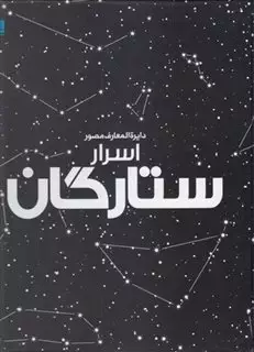 دایره المعارف مصور اسرار ستارگان