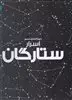 دایره المعارف مصور اسرار ستارگان