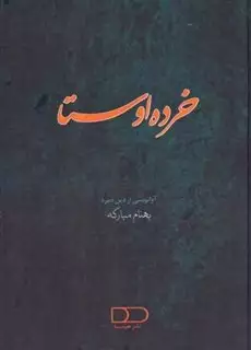 خرده اوستا