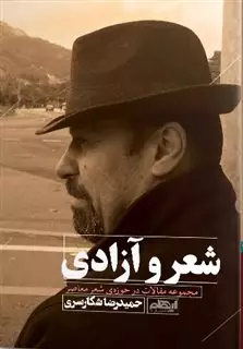 شعر و آزادی