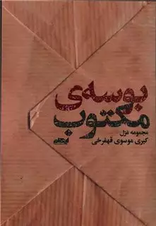 بوسه مکتوب