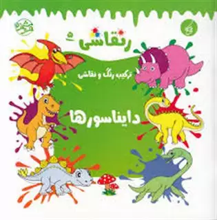 رنقاشی ترکیب رنگ و نقاشی 5_ دایناسور ها