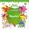رنقاشی ترکیب رنگ و نقاشی 5_ دایناسور ها