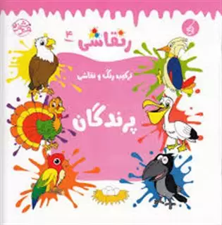 رنقاشی ترکیب رنگ و نقاشی 4_ پرندگان