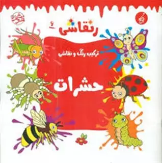 رنقاشی ترکیب رنگ و نقاشی 6_ حشرات