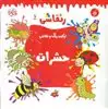 رنقاشی ترکیب رنگ و نقاشی 6_ حشرات
