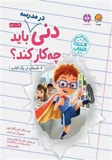 دنی در مدرسه باید چه کار کند