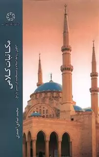 مکاتبات کلامی
