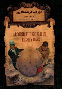رمان های جاویدان جهان 7/ دور دنیا در هشتاد روز