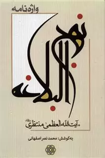 واژه نامه نهج البلاغه
