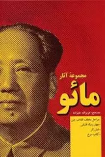 مجموعه آثار مائو