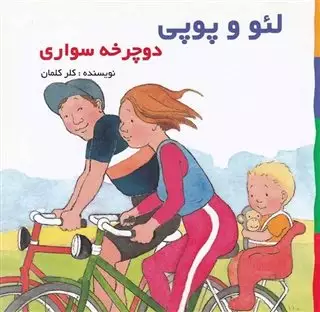 لئو و پوپی/ دوچرخه سواری