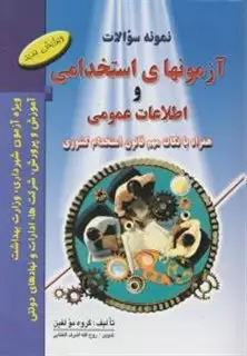 نمونه سوالات آزمون استخدامی و اطلاعات عمومی