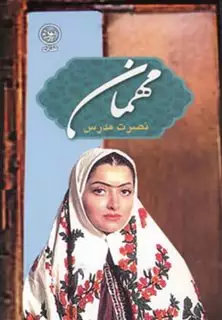 مهمان
