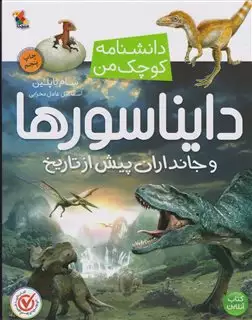 دانشنامه کوچک من/ دایناسورها و جانداران پیش از تاریخ