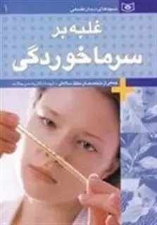 شیوه های درمان طبیعی 1