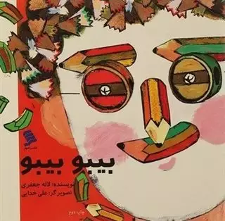 بیبو بیبو