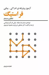 آزمون پیشرفته ی ادراکی-بینایی فراستیگ آزمون پیشرفته ی ادراکی-بینایی فراستیگ