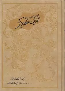 قرآن حکیم