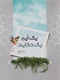 1 آیه 1 حکایت