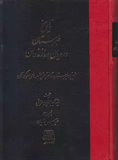 تاریخ طبرستان رویان و مازندران