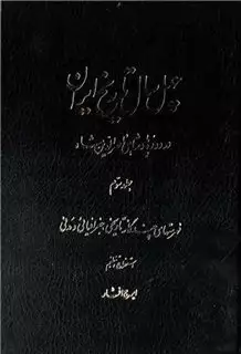 چهل سال تاریخ ایران 3جلدی