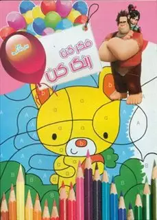 فکر کن رنگ کن 5