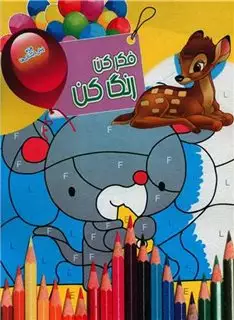 فکر کن رنگ کن 11