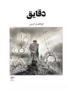 دقایق