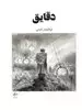 دقایق