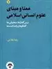 معنا و مبنای علوم انسانی اسلامی