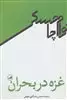 غزه در بحران