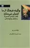 چگونه فرهنگ از ما انسان می سازد