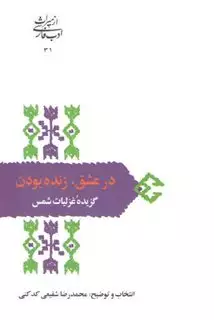 در عشق،زنده بودن:گزیده غزلیات شمس