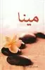 مینا