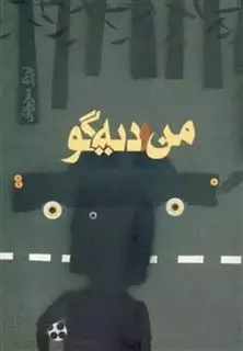 من و دیه گو