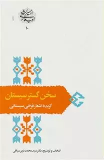 سخن گستر سیستان:گزیده اشعار فرخی سیستانی