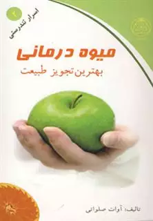 میوه درمانی