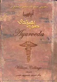 طب هندی