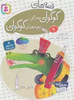 قصه های گوگولی 9
